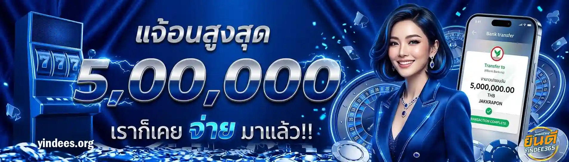 ยินดี365 จ่ายไม่อั้น
